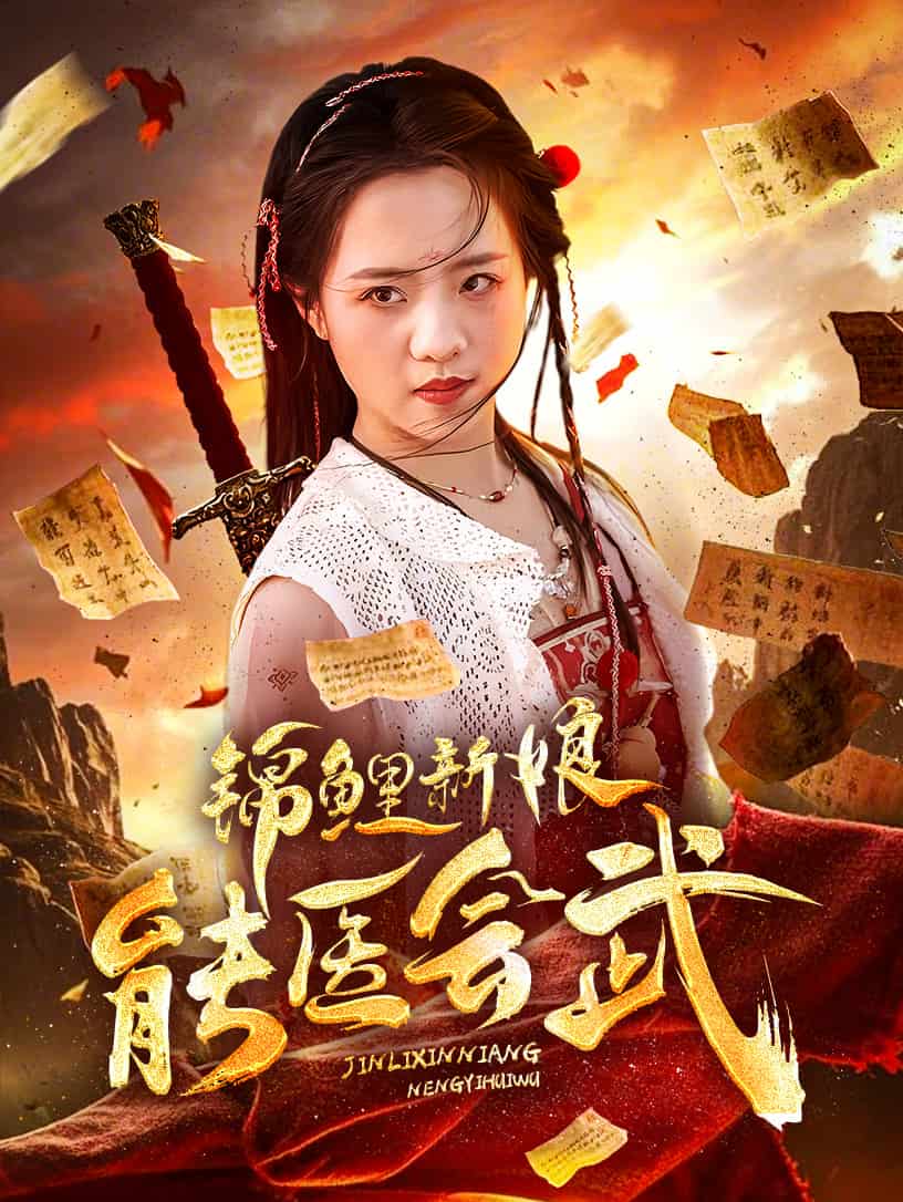 锦鲤新娘能医会武 全集(大结局)