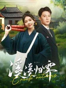 溪溪归霁 第1-20集