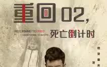 重回02死亡倒计时 第1-40集