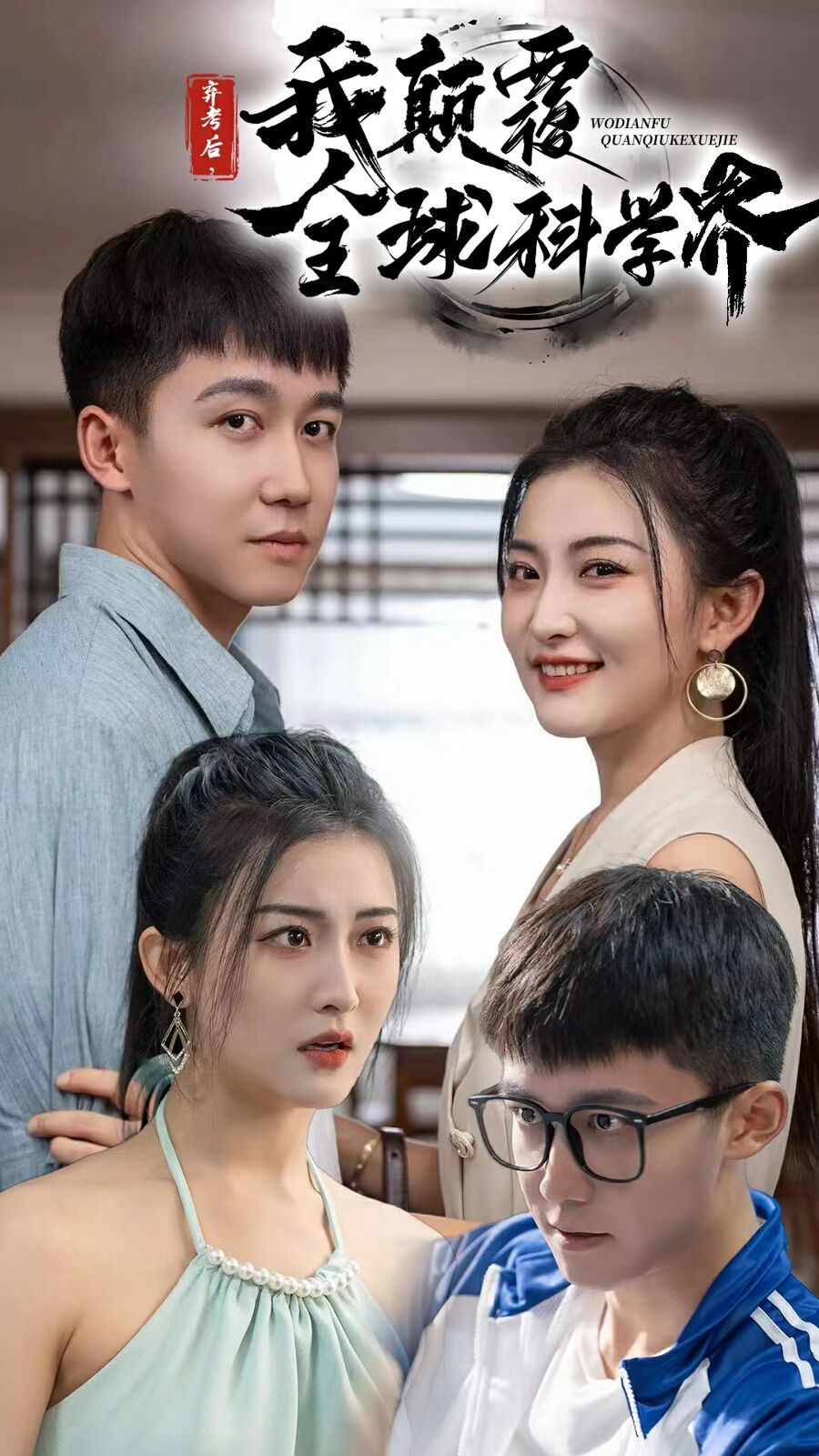 弃考后我颠覆全球科学界(重生后我颠覆全球科学界) 第41-60集