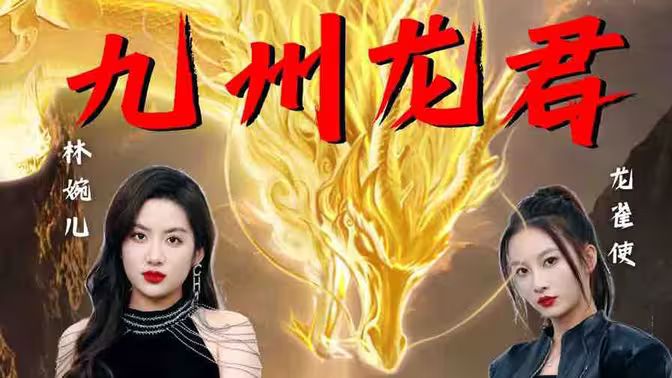 九州龙君 第1-20集