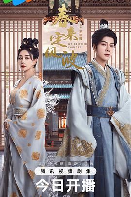 春来定风波 第01集