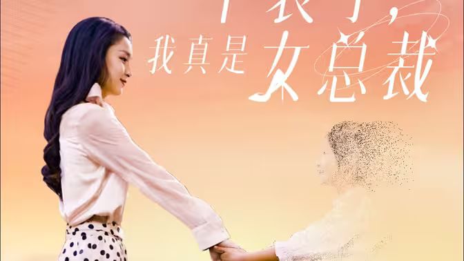 不装了，我真是女总裁 第1-30集