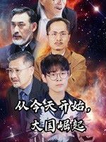 从今天开始大国崛起 第1-20集