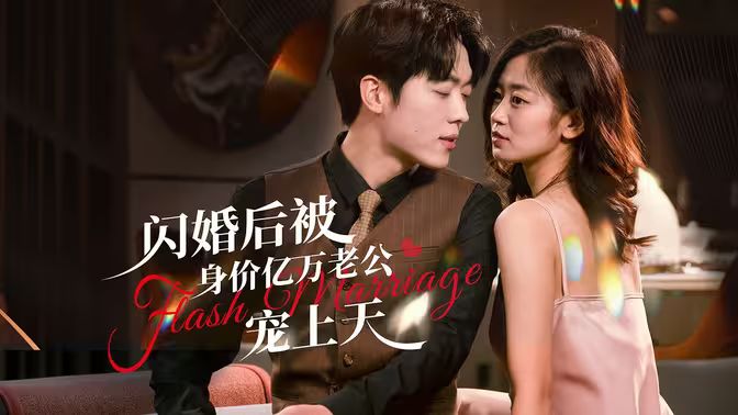 闪婚后，亿万总裁掐腰宠 第1-40集