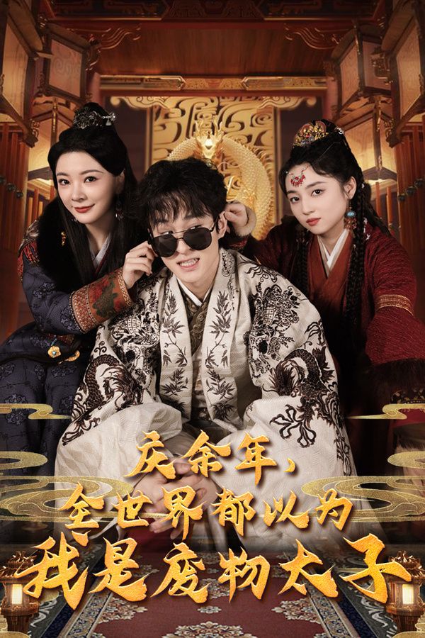 庆余年，全世界都以为我是废物太子（庆余年之大凉太子爷） 第1-20集