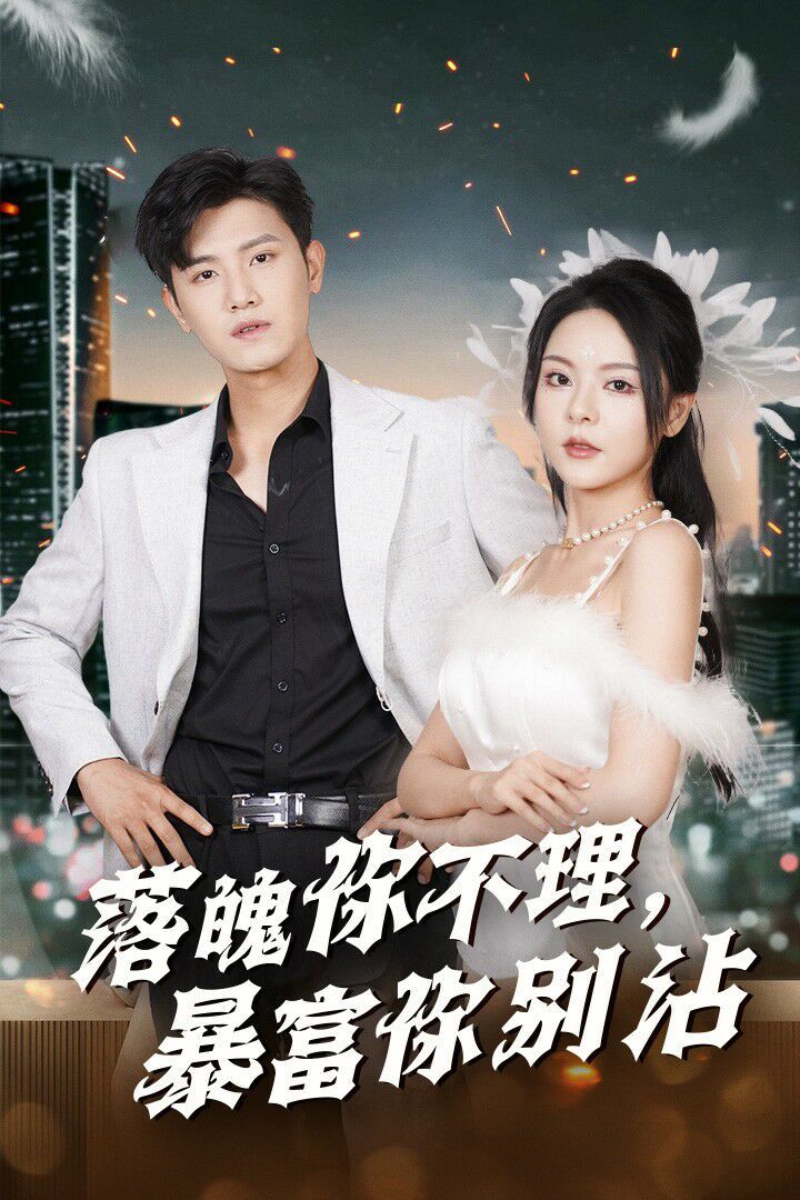 落魄你不理暴富你别沾（失业后狐仙带我走上巅峰） 全集完结(大结局)