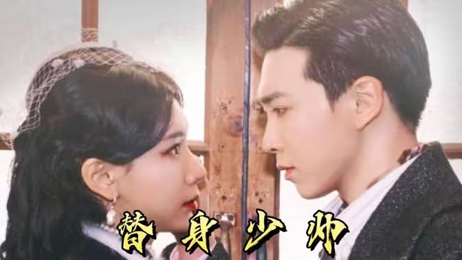 替身少帅 第1-30集