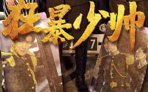 狂暴少帅 全集完结(大结局)