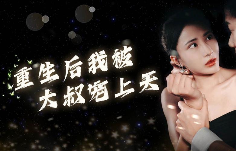 重生后我被大叔宠上天 全集完结(大结局)