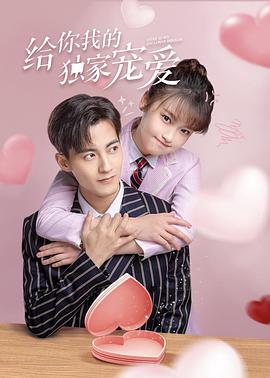 给你我的独家宠爱 第01集