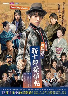 明治开化新十郎侦探帖 第01集