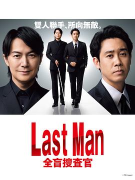 LAST MAN-全盲搜查官- 第01集
