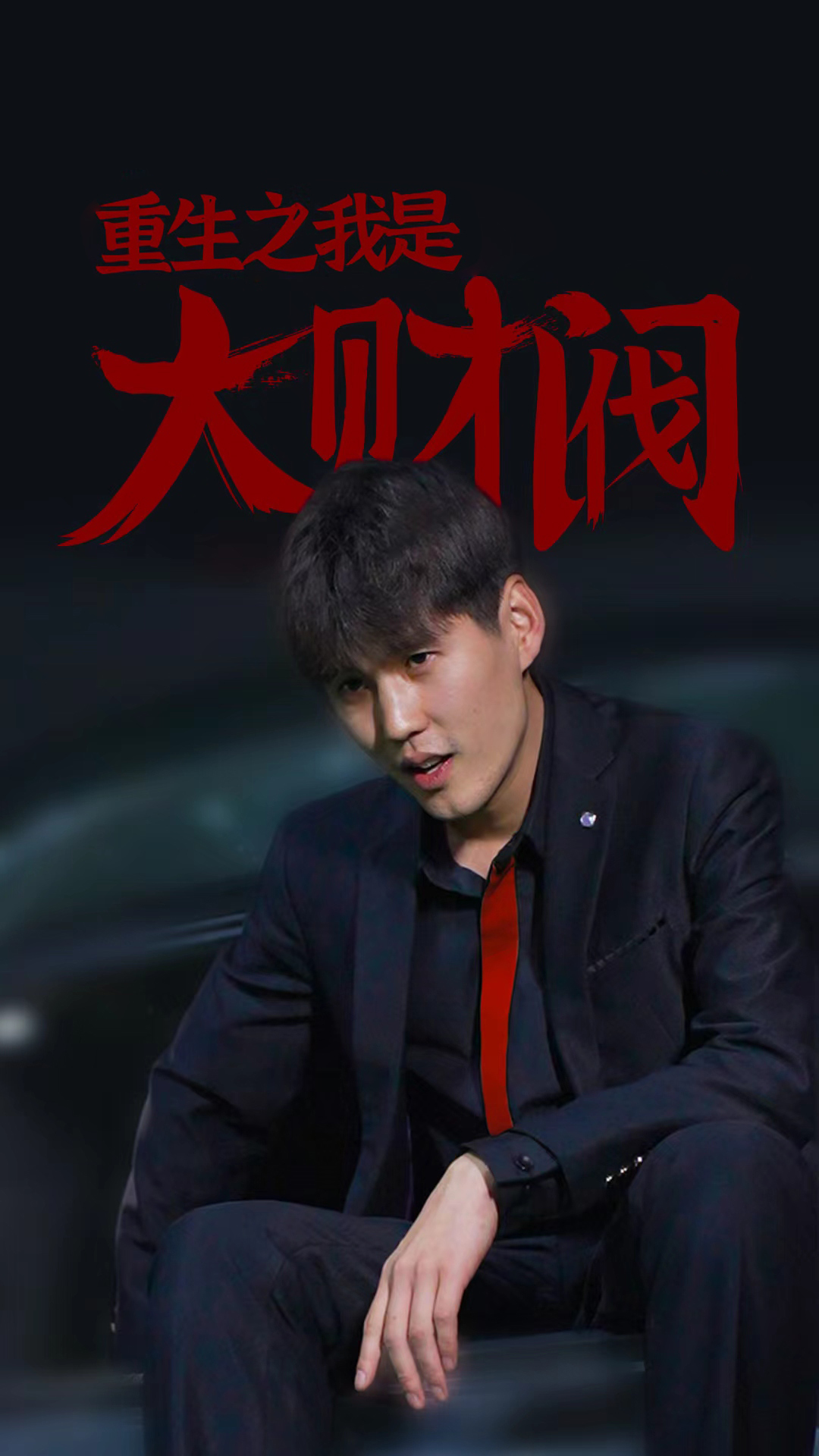 重生之我是大财阀 1-20集