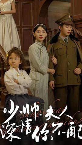 少帅，夫人深情你不配 全集(大结局)