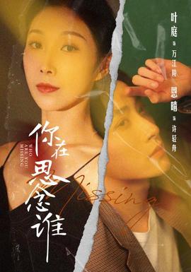 你在思念谁(全集)