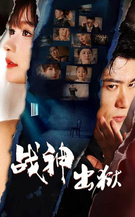 战神出狱 全集(大结局)