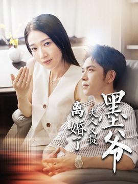 墨爷夫人又提离婚了(全集)