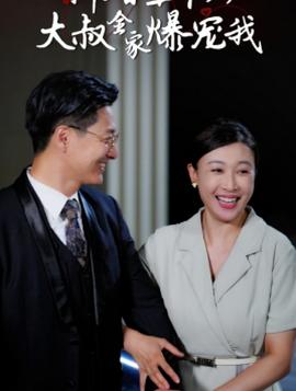 新婚五十岁大叔全家爆宠我 全集(大结局)