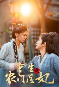重生之农门医妃 全集(大结局)