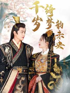 千岁琦梦韵未央 全集(大结局)