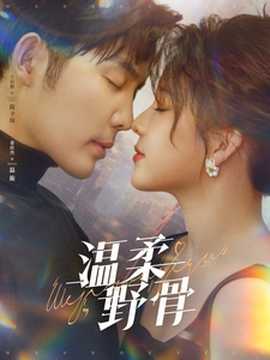 温柔野骨 全集(大结局)