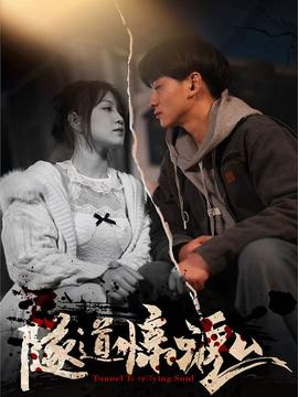 隧道惊魂 全集(大结局)