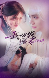 我以长发绾君心 全集(大结局)
