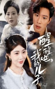 醒醒吧，我的儿子 全集(大结局)