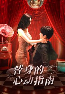 替身的心动指南(全集)
