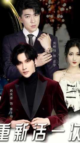 重新活一次 全集(大结局)