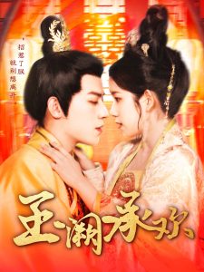 玉阙承欢 全集(大结局)