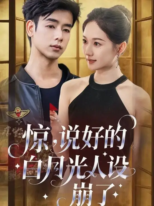 惊说好的白月光人设崩了(全集)