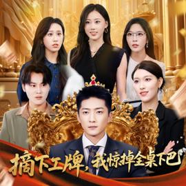 摘下工牌我惊掉全桌下巴(全集)