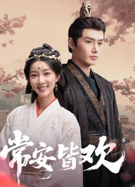 常安皆欢(全集)