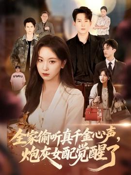 全家偷听真千金心声炮灰女配觉醒了(全集)