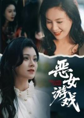 蚀心游戏&恶女游戏(全集)