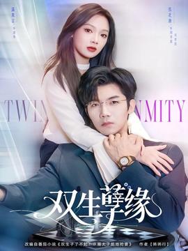 双生孽缘(全集)