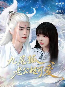 九尾狐老公超可爱(全集)