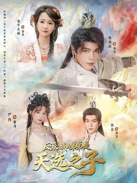 反派我的弟弟是天选之子(全集)