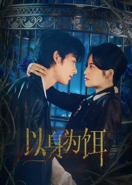 以身为饵(全集)