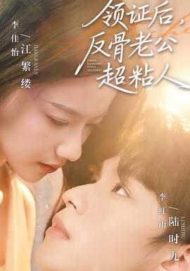 领证后，反骨老公超粘人(全集)