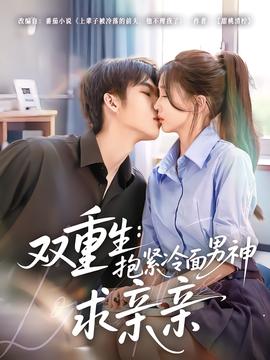 双重生：抱紧冷面男神求亲亲(全集)