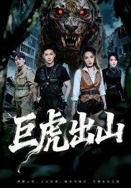 巨虎出山(全集)