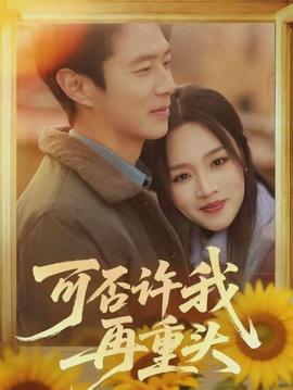 可否许我再重头(全集)