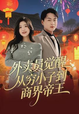 外卖员觉醒：从穷小子到商界帝王(全集)