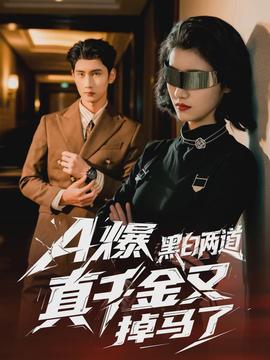 爆黑白两道真千金又掉马了(全集)