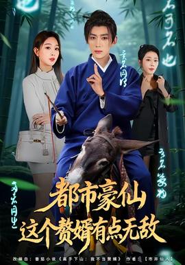 都市豪仙，这个赘婿有点无敌(全集)