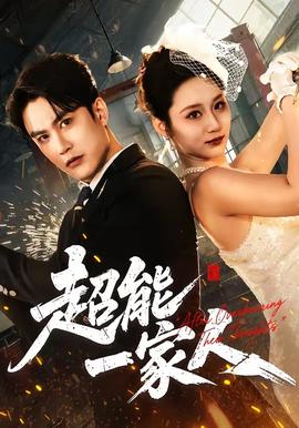 超能一家人(全集)