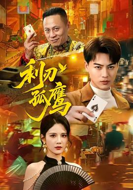利刃孤鹰(全集)